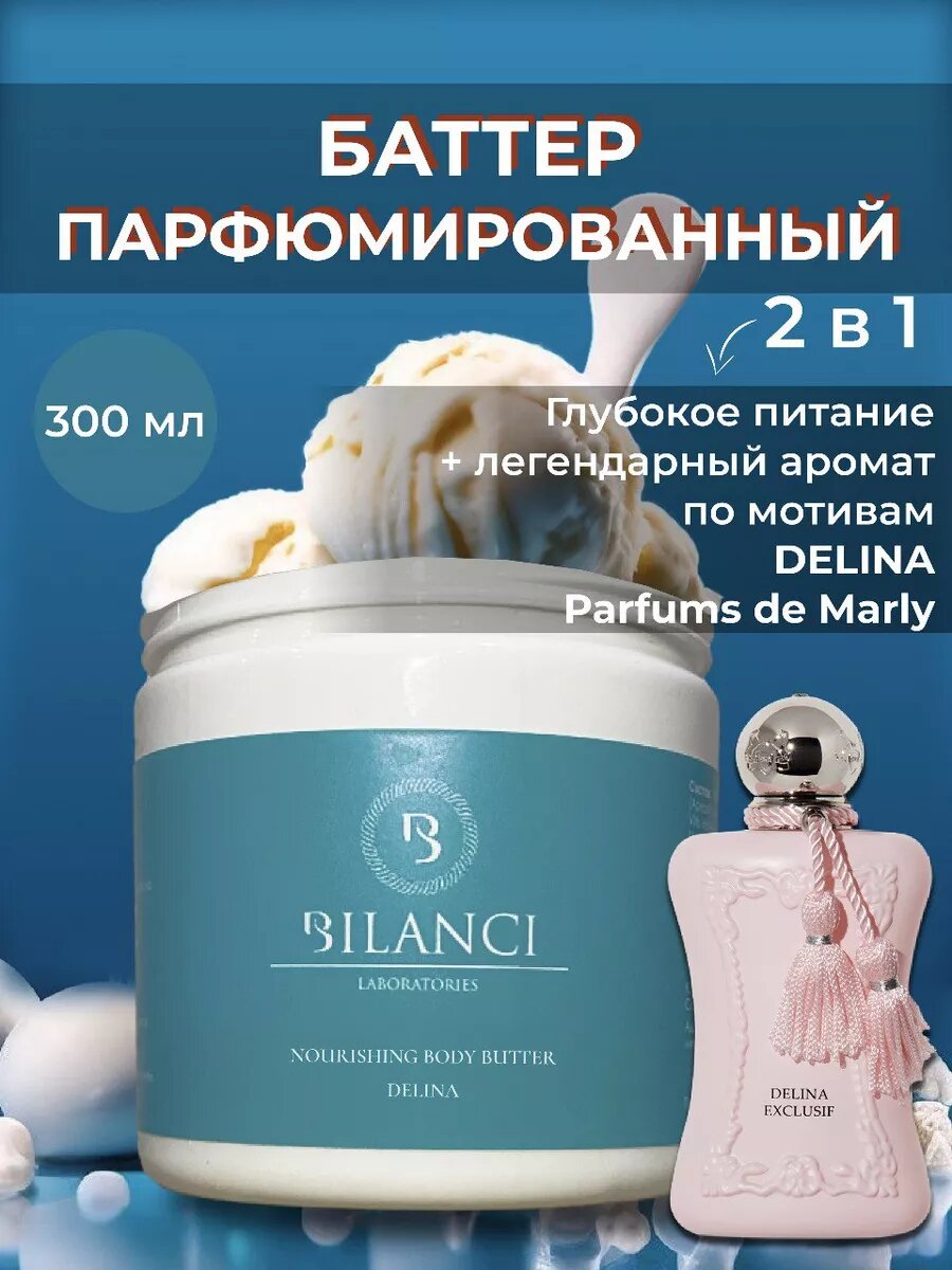 Крем - Баттер для тела и рук парфюмированный Delina