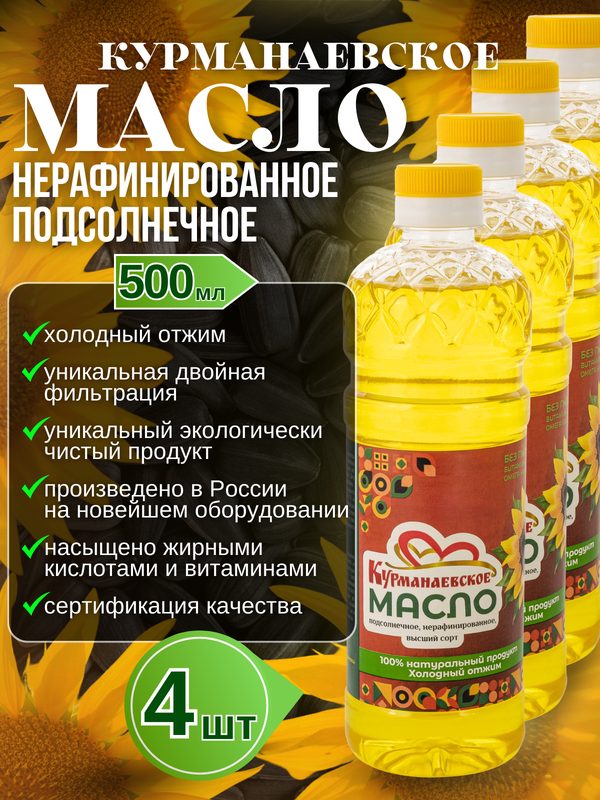 Курманаевское подсолнечное нерафинированное масло - 0,5 л, 4 бутылки растительного масла двойной фильтрации