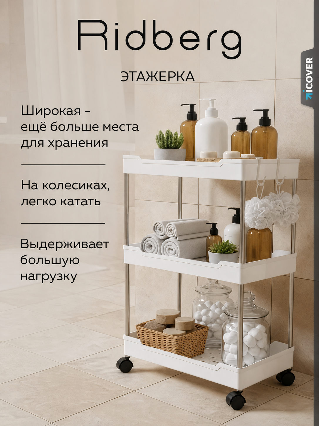 Этажерка широкая Ridberg 3-х ярусная на колесах (White) металл/пластик