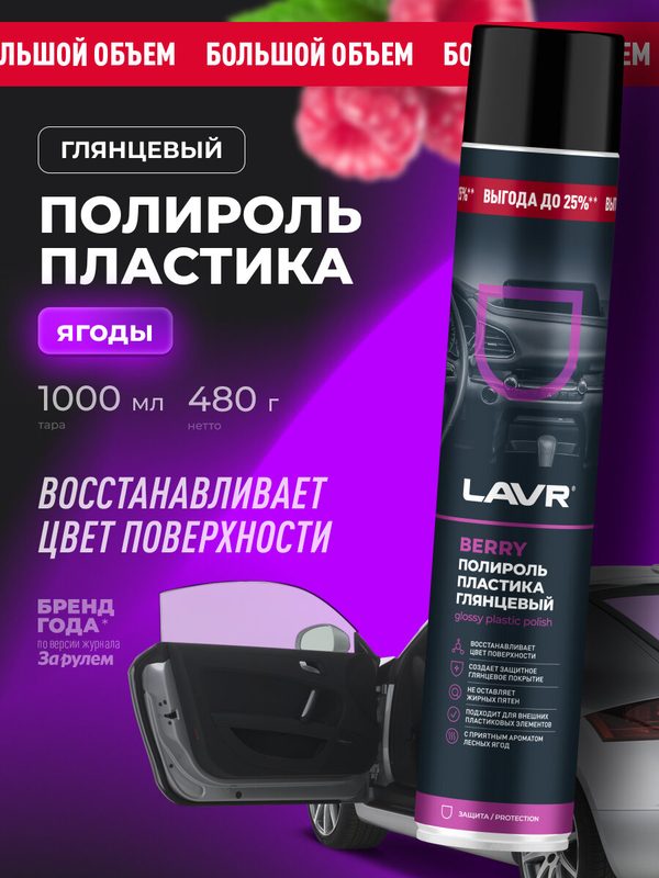 Полироль пластика глянцевый Berry LAVR, 1 л / Ln2446