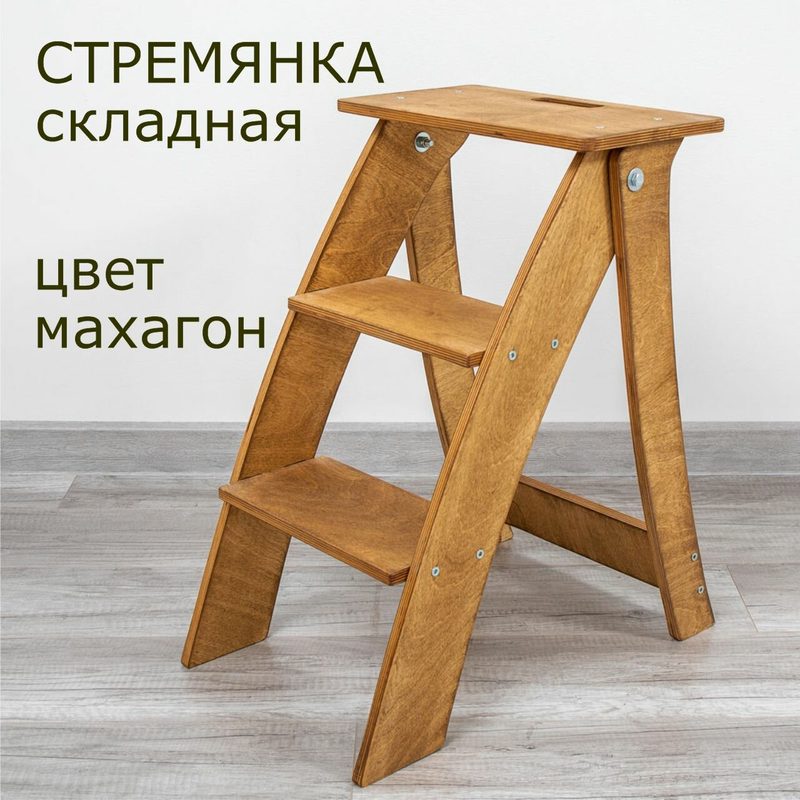 Табурет-стремянка ФанераФан 3 ступени, складная, березовая фанера, цвет махагон