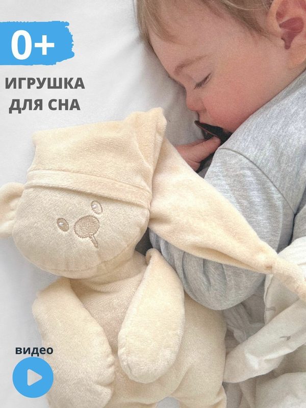 Комфортер "Медвежонок" подарок для новорожденных мягкая игрушка для сна