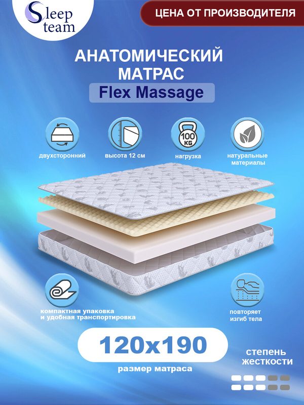 Матрас SleepTeam Flex Massage 120х190, для кровати, высота 12 см, беспружинный с массажным эффектом, односпальный
