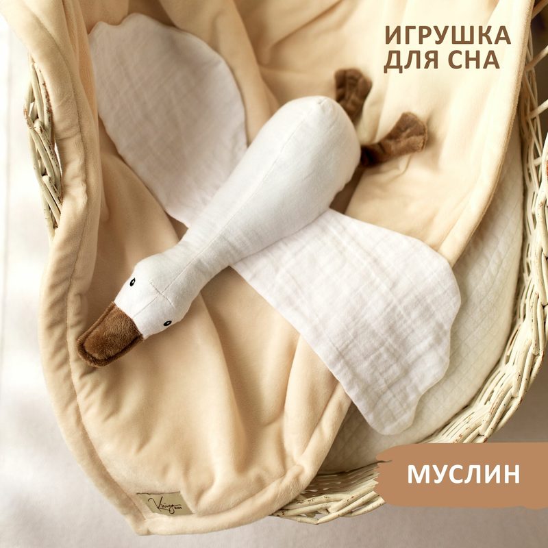 Комфортер для новорожденных мягкая игрушка для сна гусь 0+, муслин