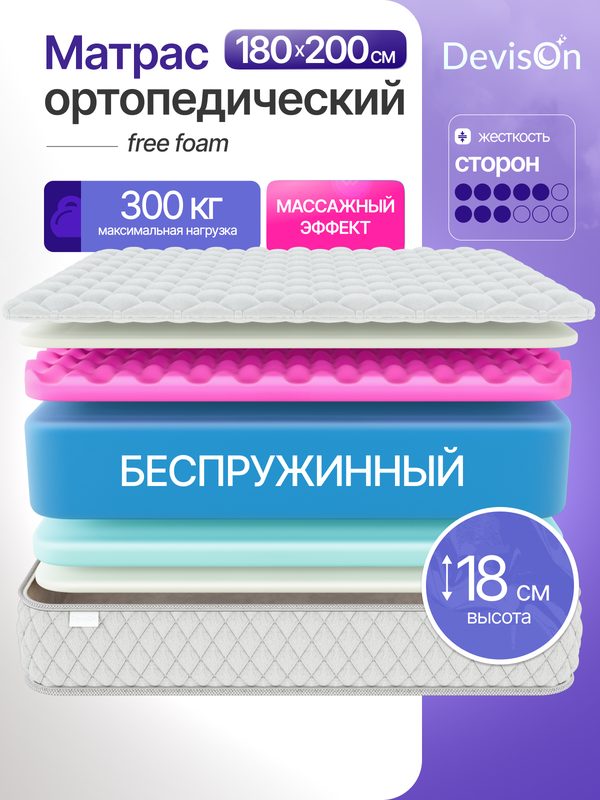 Матрас 180х200 беспружинный ортопедический Devison Free Foam