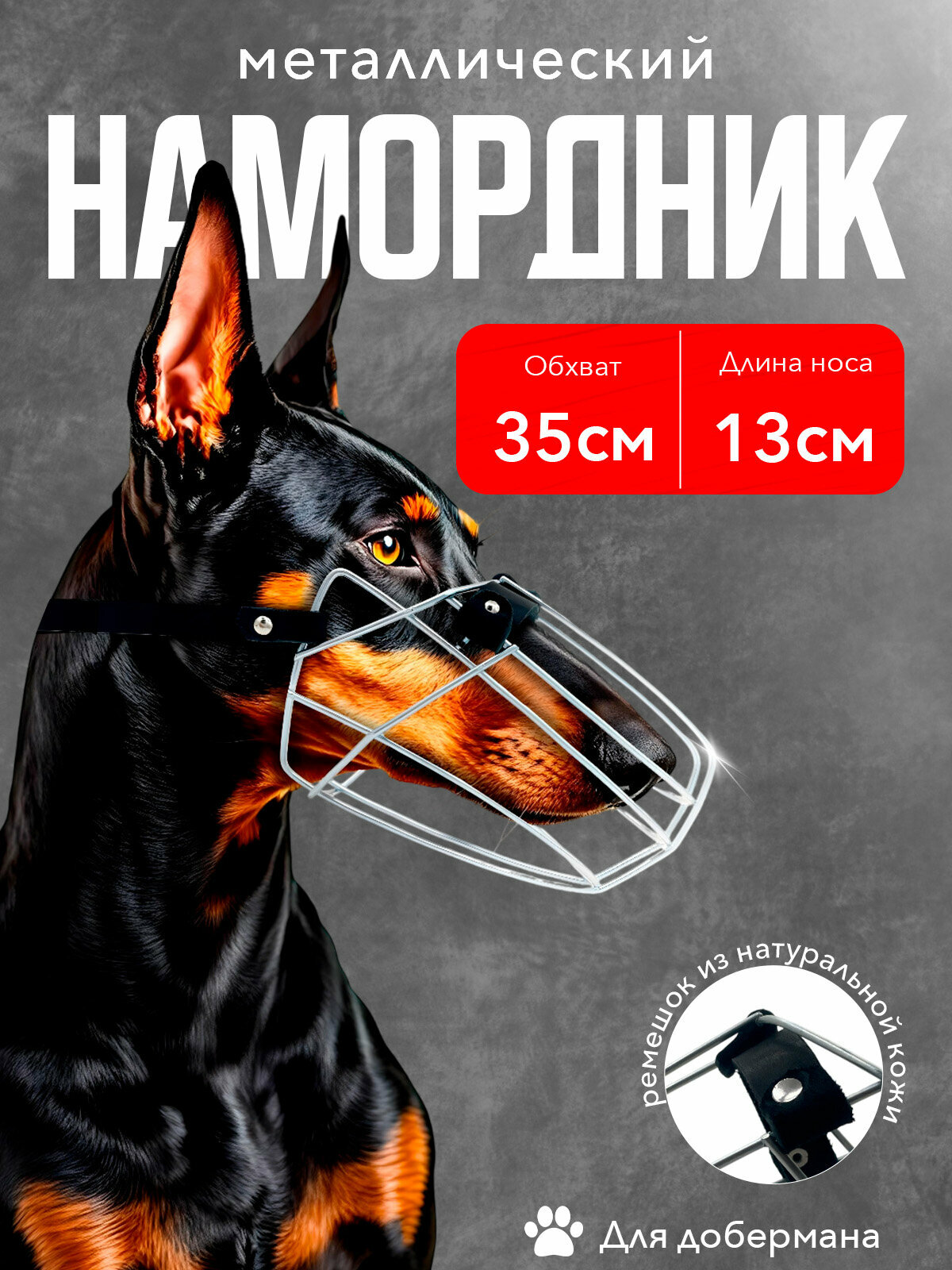 Намордник для собак средних и крупных пород металлический