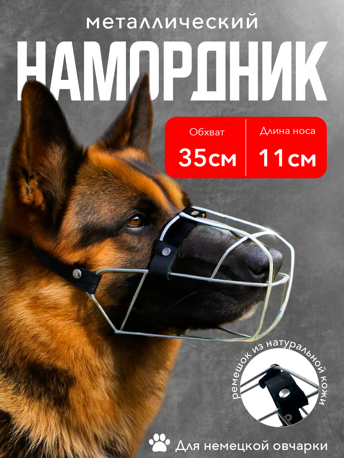 Намордник металлический для немецкой овчарки