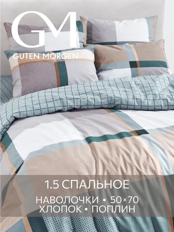 Постельное белье, Поплин, 1.5 спальное, 2 наволочки 50х70, GM, Shepard 100% хлопок