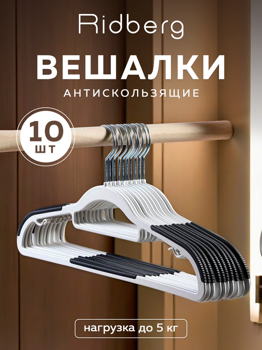 Вешалка-плечики для одежды Ridberg Basic пластиковые со вставками 10 шт (White)