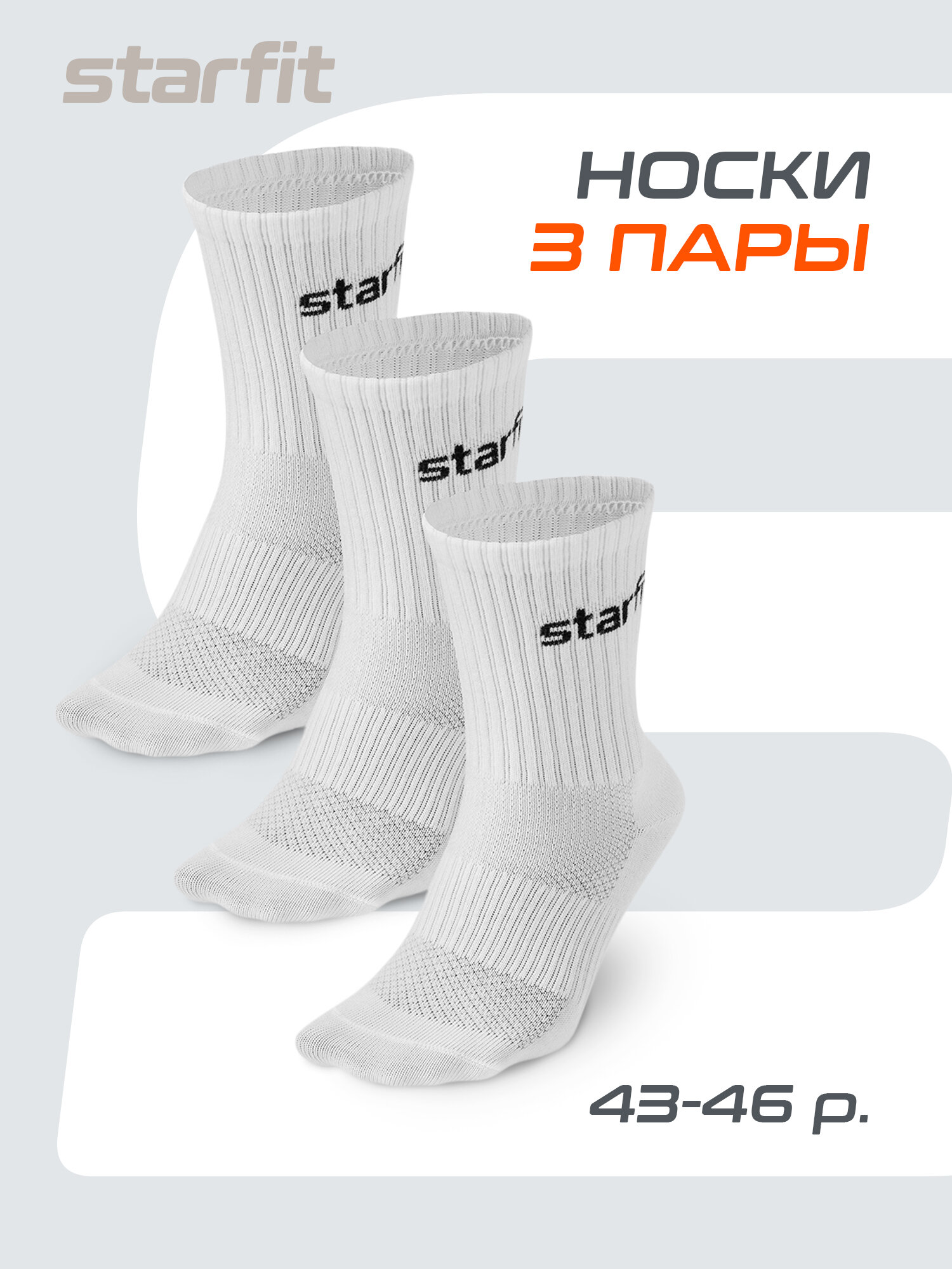 Носки Starfit, комплект, 3 пары, размер 43/46, белый