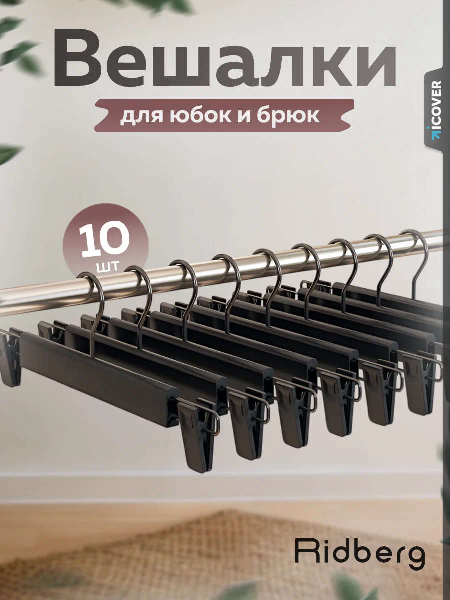 Вешалка для брюк и юбок с зажимами / прищепками Ridberg металлические усиленные 10 шт (Black)