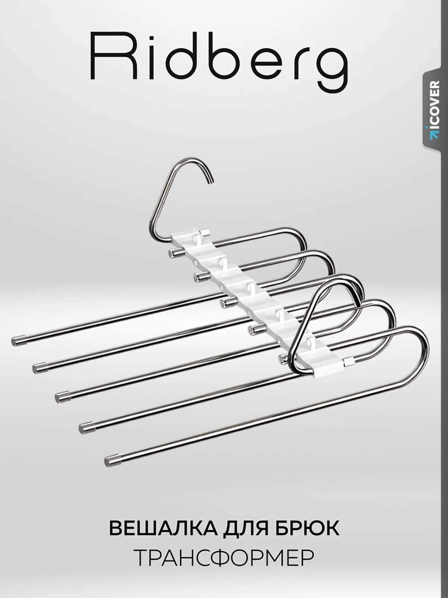 Вешалка трансформер для брюк Ridberg многоуровневая 5 креплений (White)