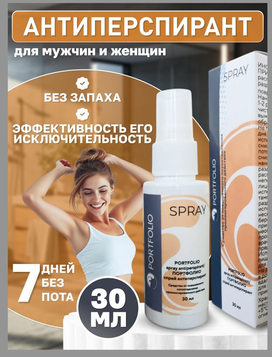 Антиперспирант PORTFOLIO, средство от повышенного потоотделения, 30мл, спрей