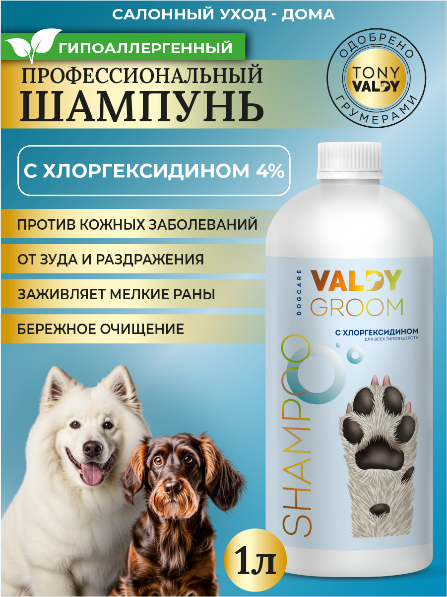 Шампунь для собак с хлоргексидином, заживляющий, противогрибковый VALDY GROOM 1000мл.