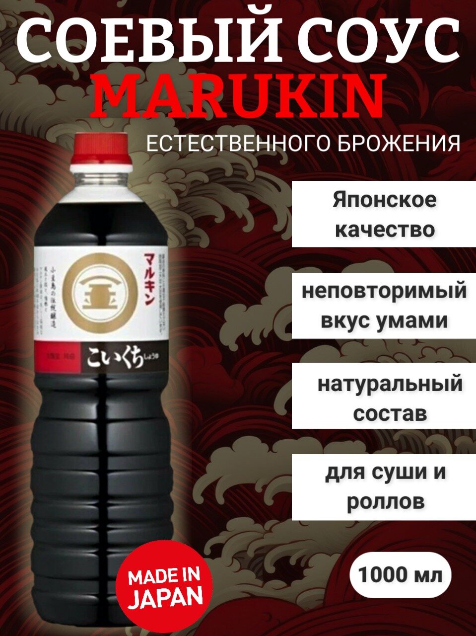 Соевый соус Marukin Koikuchi, 1 л, натуральный брожение, Япония