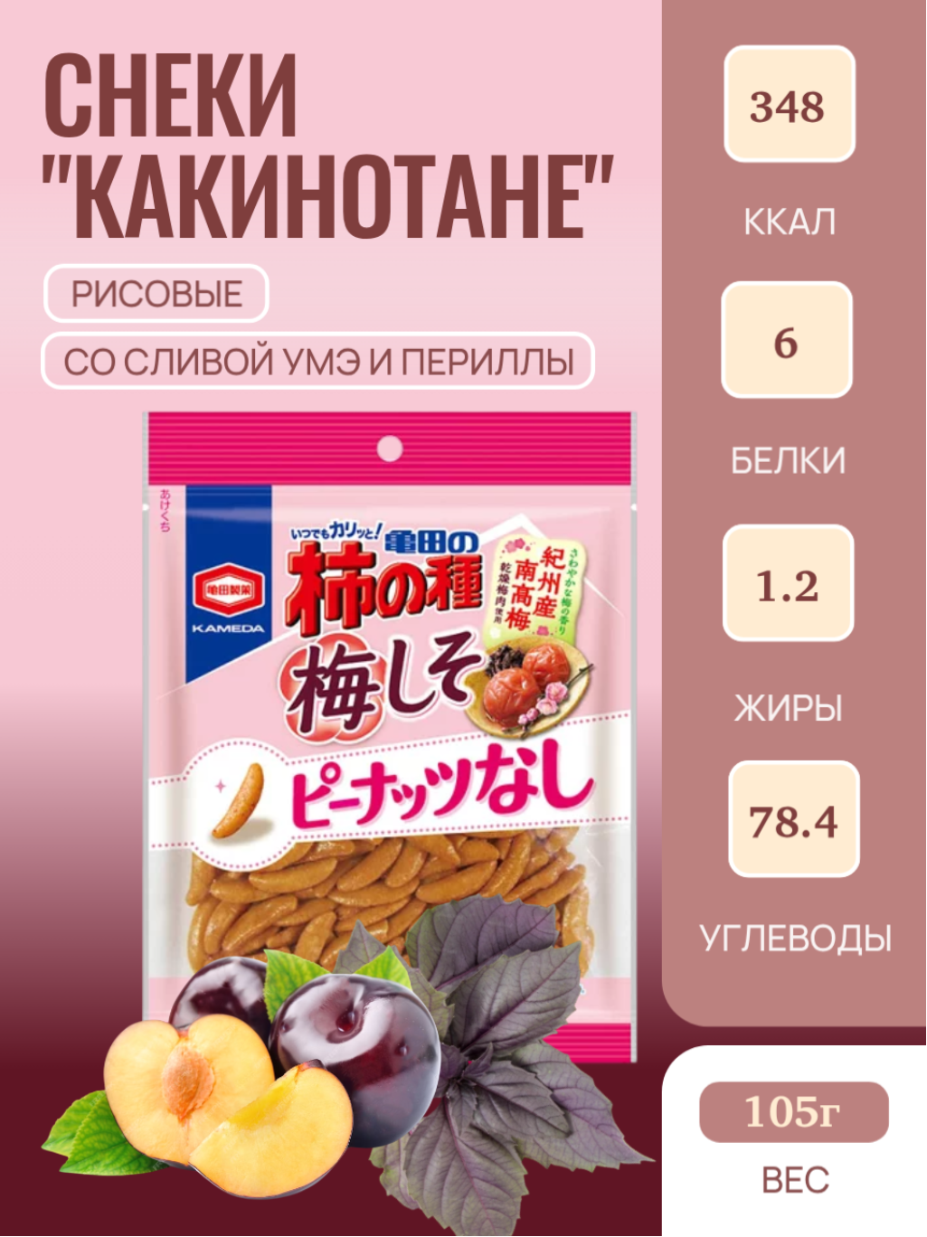 Снеки рисовые "Какинотане" со сливой умэ и периллы (шисо) 91 - 105 г, Япония
