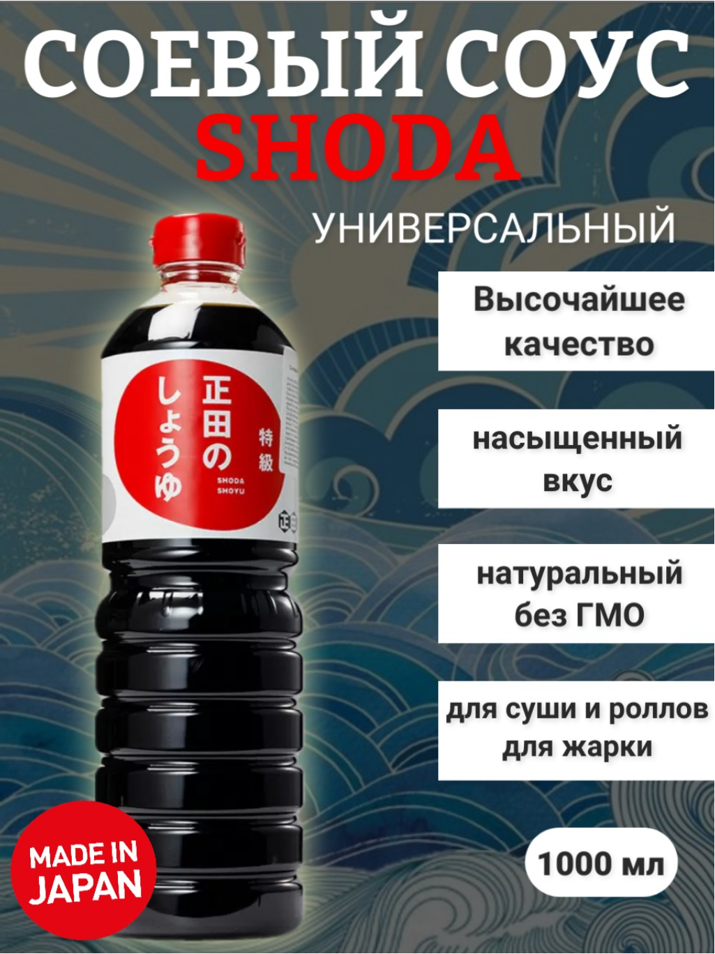 Соевый соус Shoda Shoyu высочайшего класса, темный 1 л, Япония