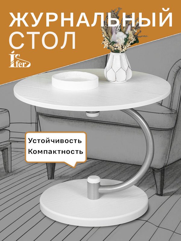 Стол журнальный IFERS Дуэт 13 столешница МДФ, цвет металлик/белый