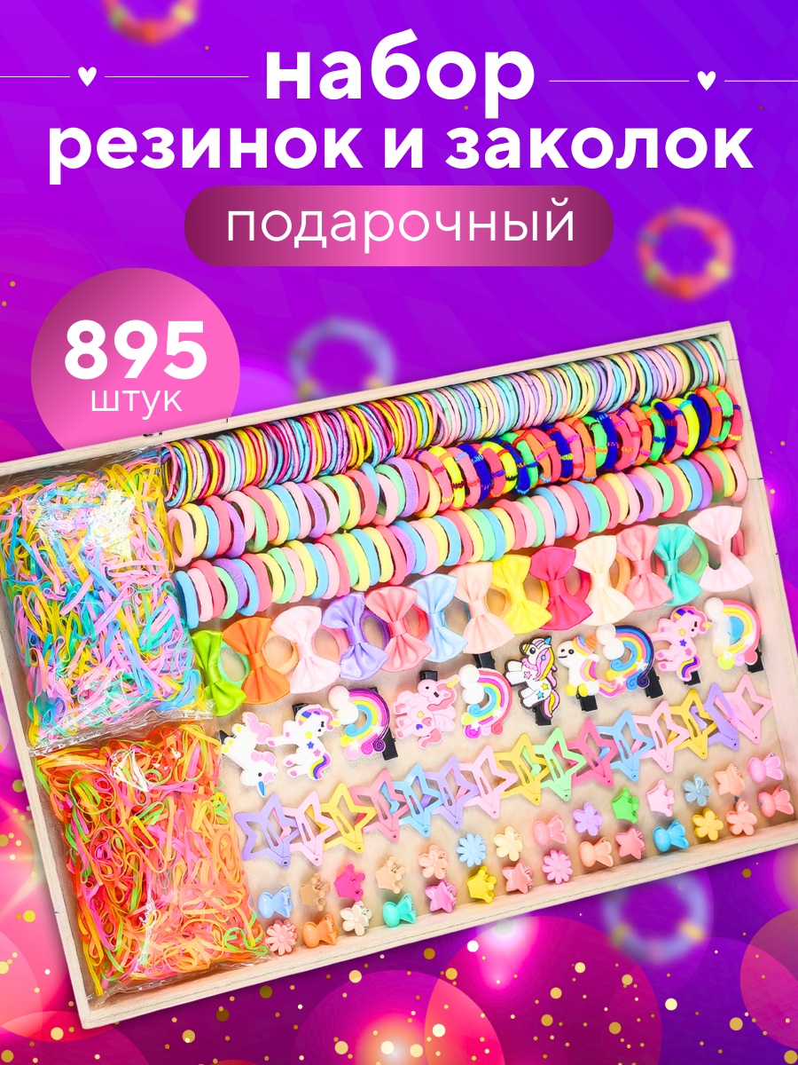 Подарочный набор резинок и заколок для девочек с единорогами, 895шт