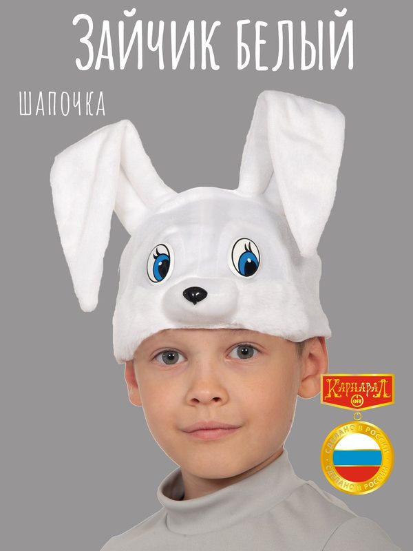 Шапочка плюшевая Зайчик белый 4003 для мальчика 3-6 лет, размер 52-54см