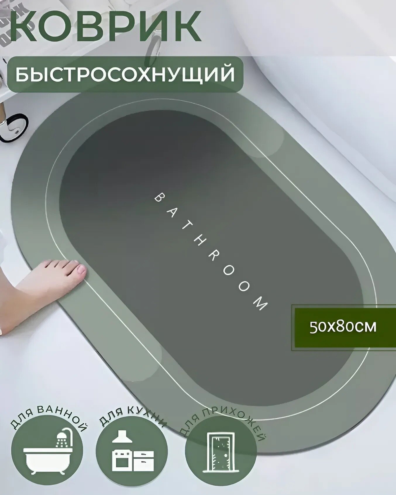 Противоскользящий впитывающий коврик для ванной комнаты 50*80, зеленый