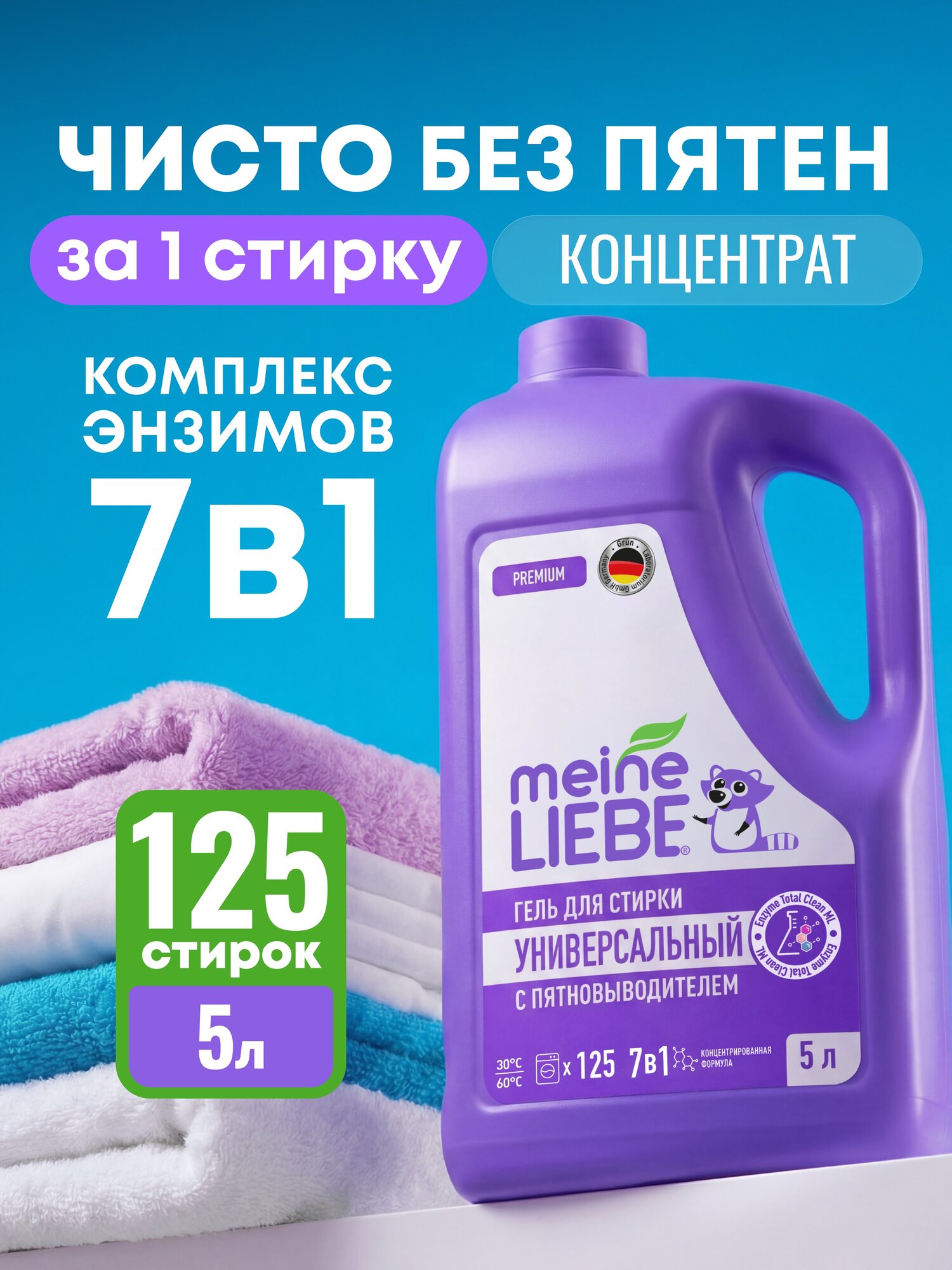 Гель для стирки универсальный с пятновыводителем MEINE LIEBE, концентрат, 5 л