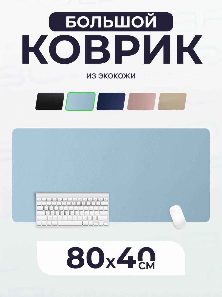 Коврик игровой для мышки LuxAlto противоскользящий Экокожа, компьютерный большой, 80х40 см, Голубой