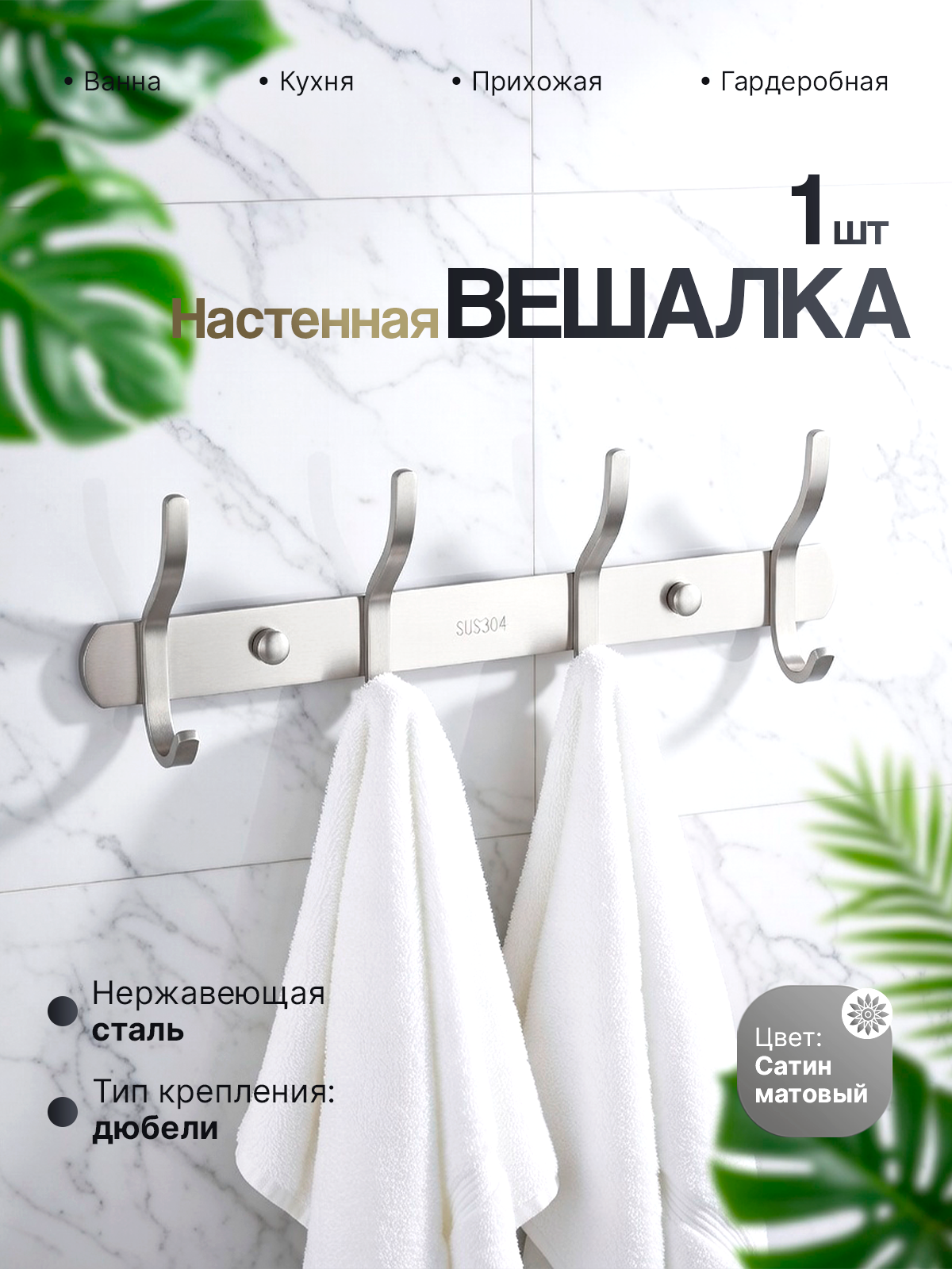 Держатель в ванную настенный для полотенец 4 крючка, из нержавеющей стали, сатиновый