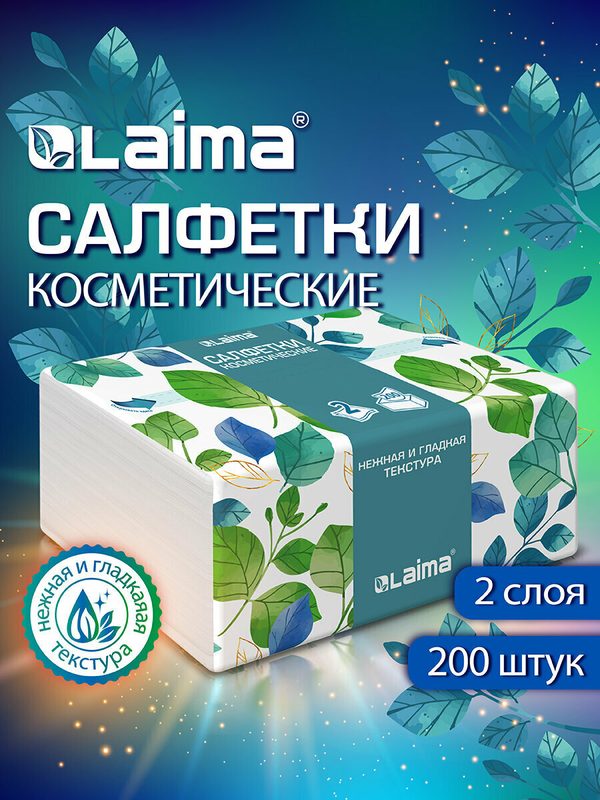 Салфетки косметические белые мягкие, набор 200 штук в коробке, 2 слоя, 13,5х19 см, Laima Premium Unit Pack, 116357