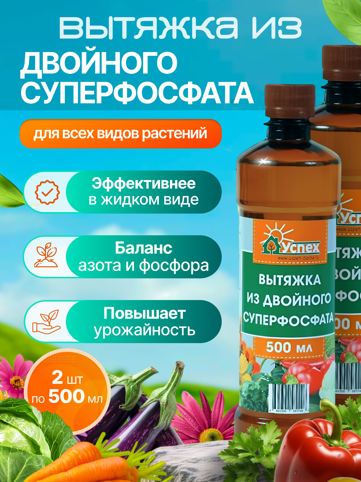 Вытяжка из двойного суперфосфата, комплексное удобрение, 2*500 мл
