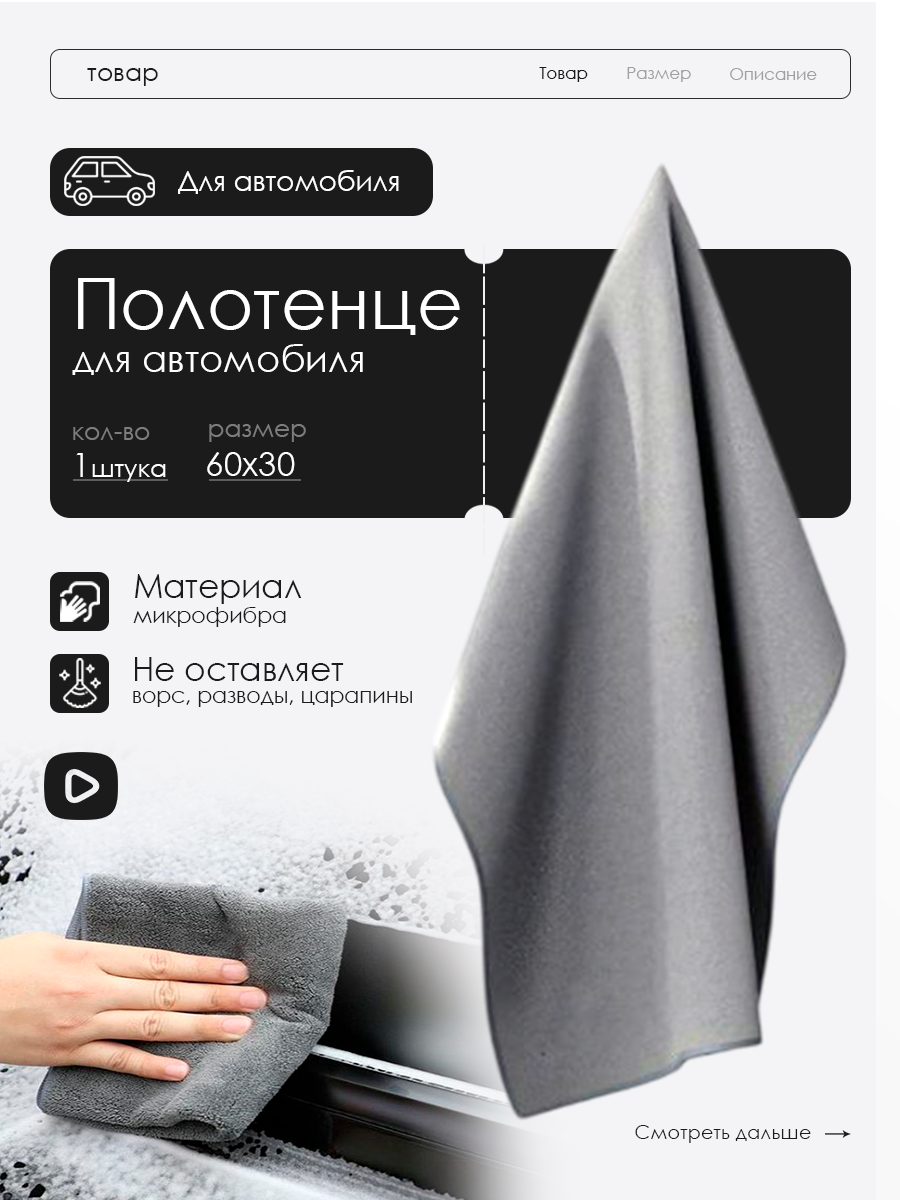 Полотенце для автомобиля из микрофибры, тряпка для мытья автомобиля, автополотенце для сушки кузова. 1 шт. (60х30 см.)