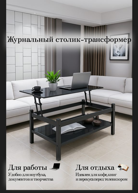 Журнальный столик трансформер с подъемным механизмом из закаленного стекла, JZQ5001-B, 54х96х60 см