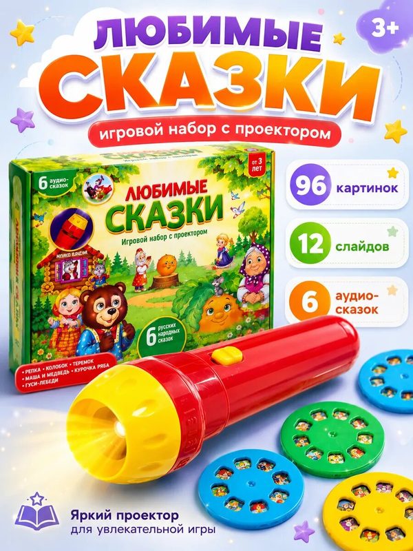 Игровой набор с проектором ZABIAKA "Любимые сказки" 12 слайдов в наборе, 6 сказок