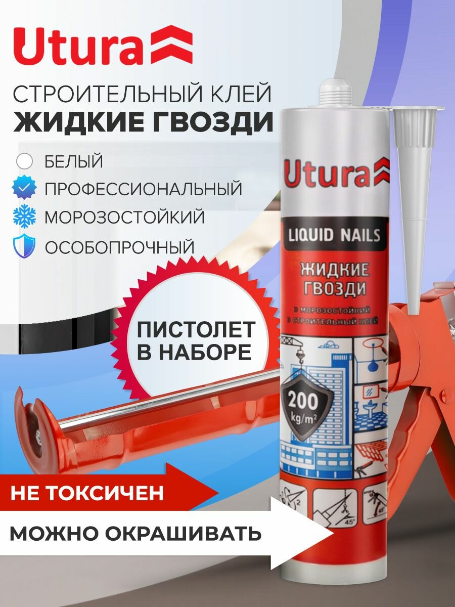 Жидкие гвозди строительный клей универсальный Utura белый 280 мл + пистолет для герметика