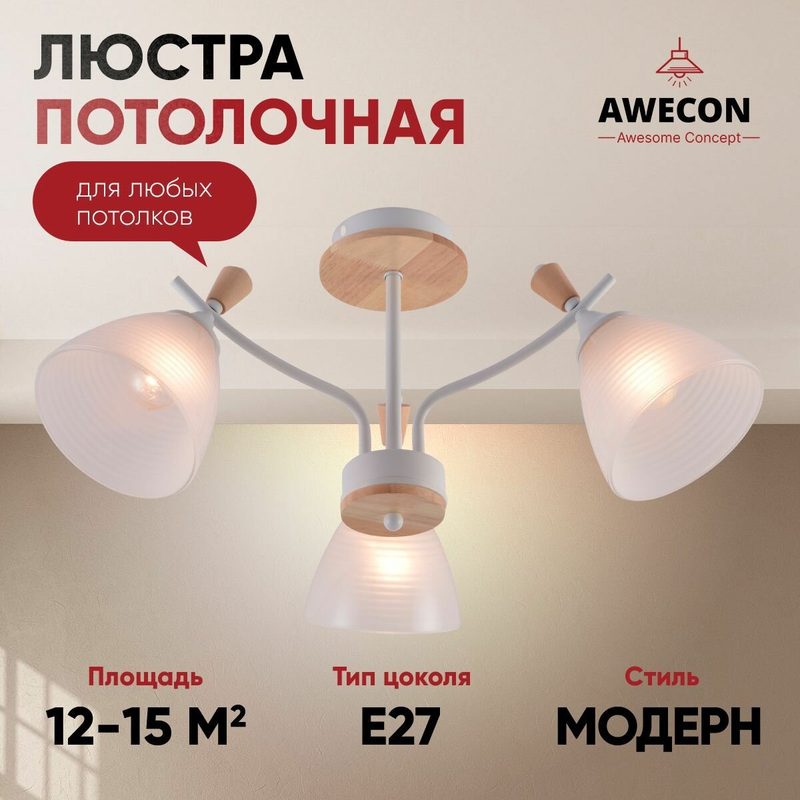 Люстра Awecon Cream, E27, 60W, 3 лампы, площадь освещения 15 кв. м