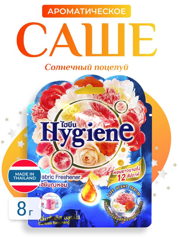 Hygiene Ароматическое саше Солнечный поцелуй Fabric Freshener Sunkiss Blooming, 8 г