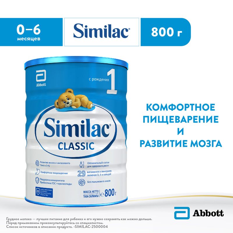 Детская смесь Similac Classic 1 для полноценного роста и развития, с рождения 800 грамм