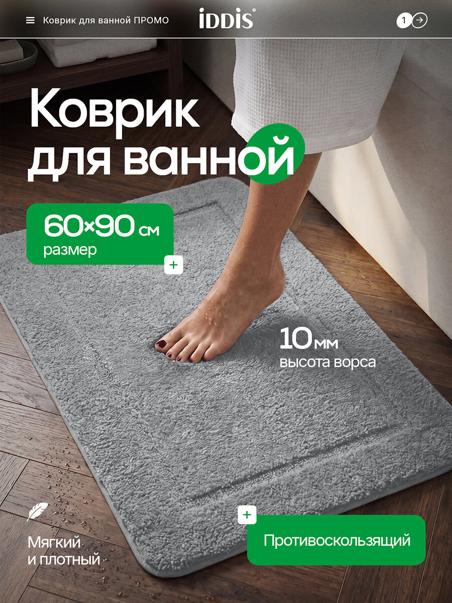 Коврик для ванной комнаты IDDIS Промо (Promo) PSQL06Mi12 90х60 микрофибра серый