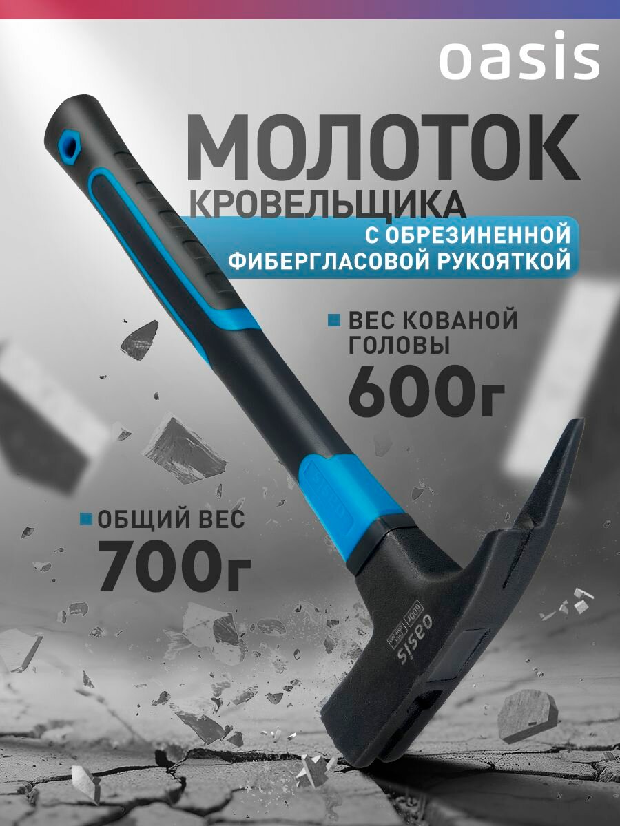 Молоток-кровельщика с обрезиненной фибергласовой рукояткой Oasis 600 г 103010702002