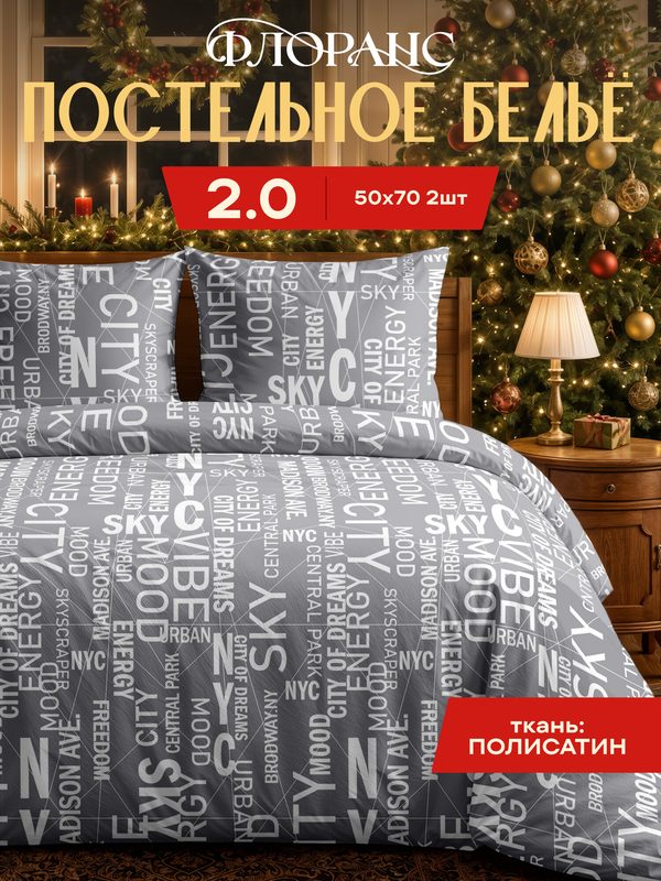 Постельное белье 2 спальное полисатин, нав. 50х70, Флоранс, Фразы, серый