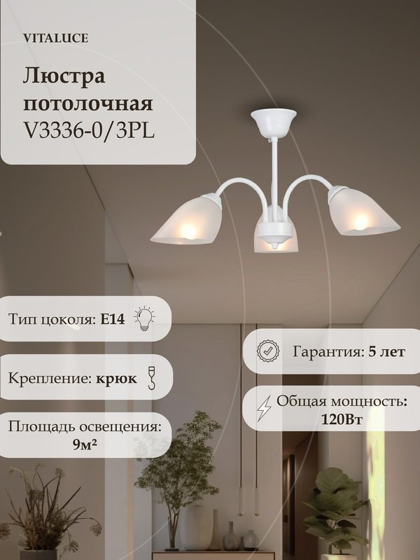 Люстра потолочная Vitaluce V3336-0/3PL, 3 лампы, E14 макс. 40Вт, 9м2, цвет белый глянцевый.