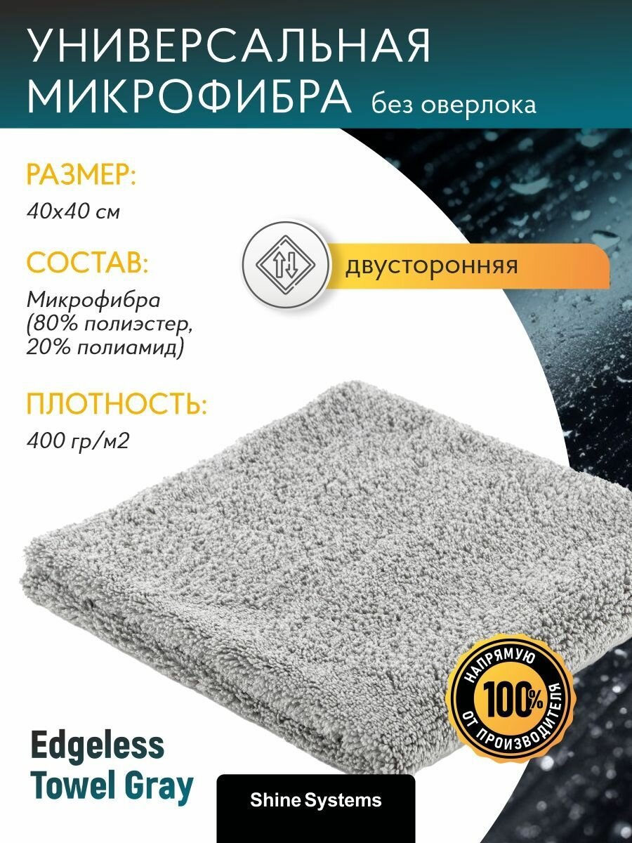 Микрофибра для авто без оверлока Shine Systems Edgeless Towel Gray, 40*40см, 400 GSM SS446