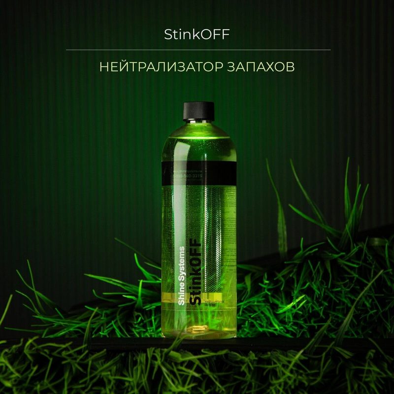 Нейтрализатор запахов - StinkOFF Shine Systems, 750 мл, SS435