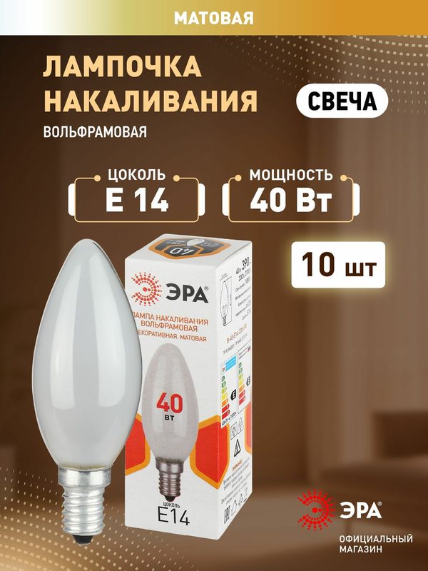 Лампочка накаливания ЭРА Е14 B36 40Вт 230В свеча матовая набор 10 штук