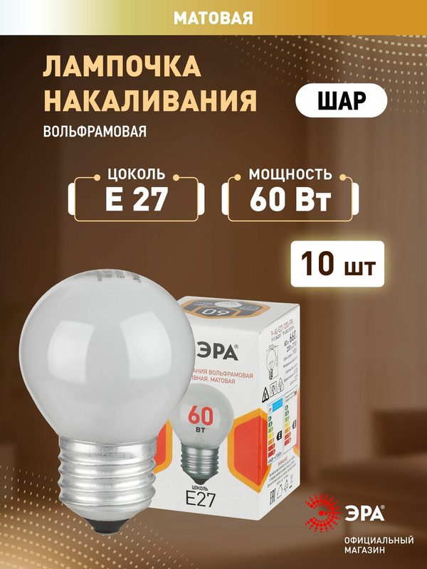 Набор 10 штук лампы ЭРА P-60-E27-230-FR set10 60Вт 230В шар матовый цветная упаковка Е27