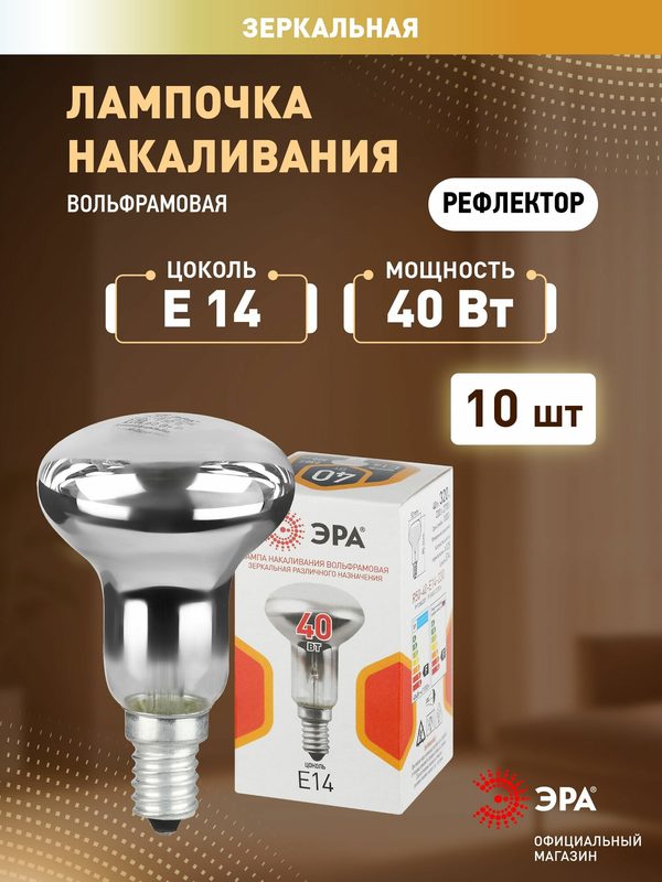 Лампочка накаливания ЭРА Е14 R50 40Вт 230В рефлектор матовая набор 10 штук
