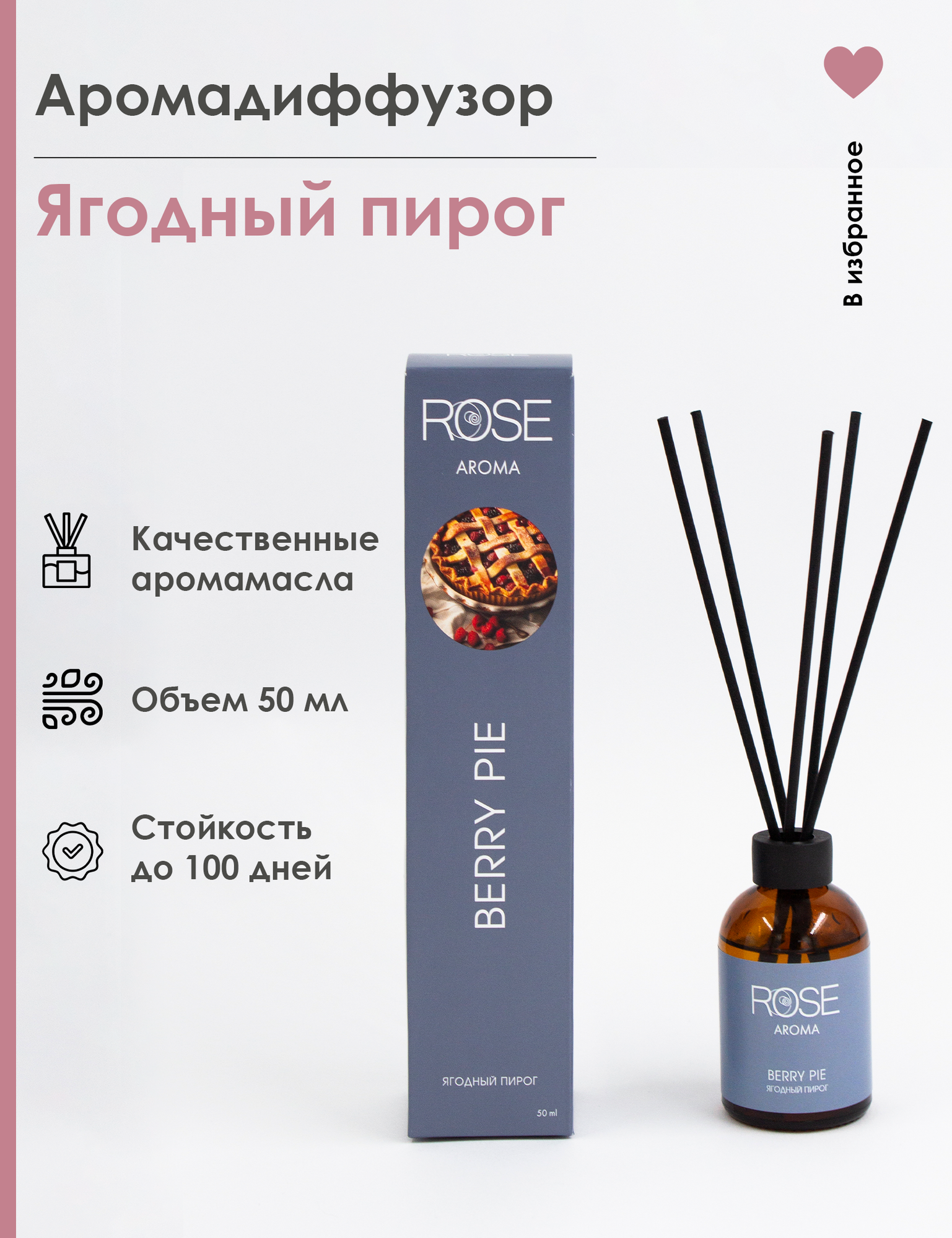 Диффузор с палочками для дома, аромат ягодный пирог, 50 мл. ROSE
