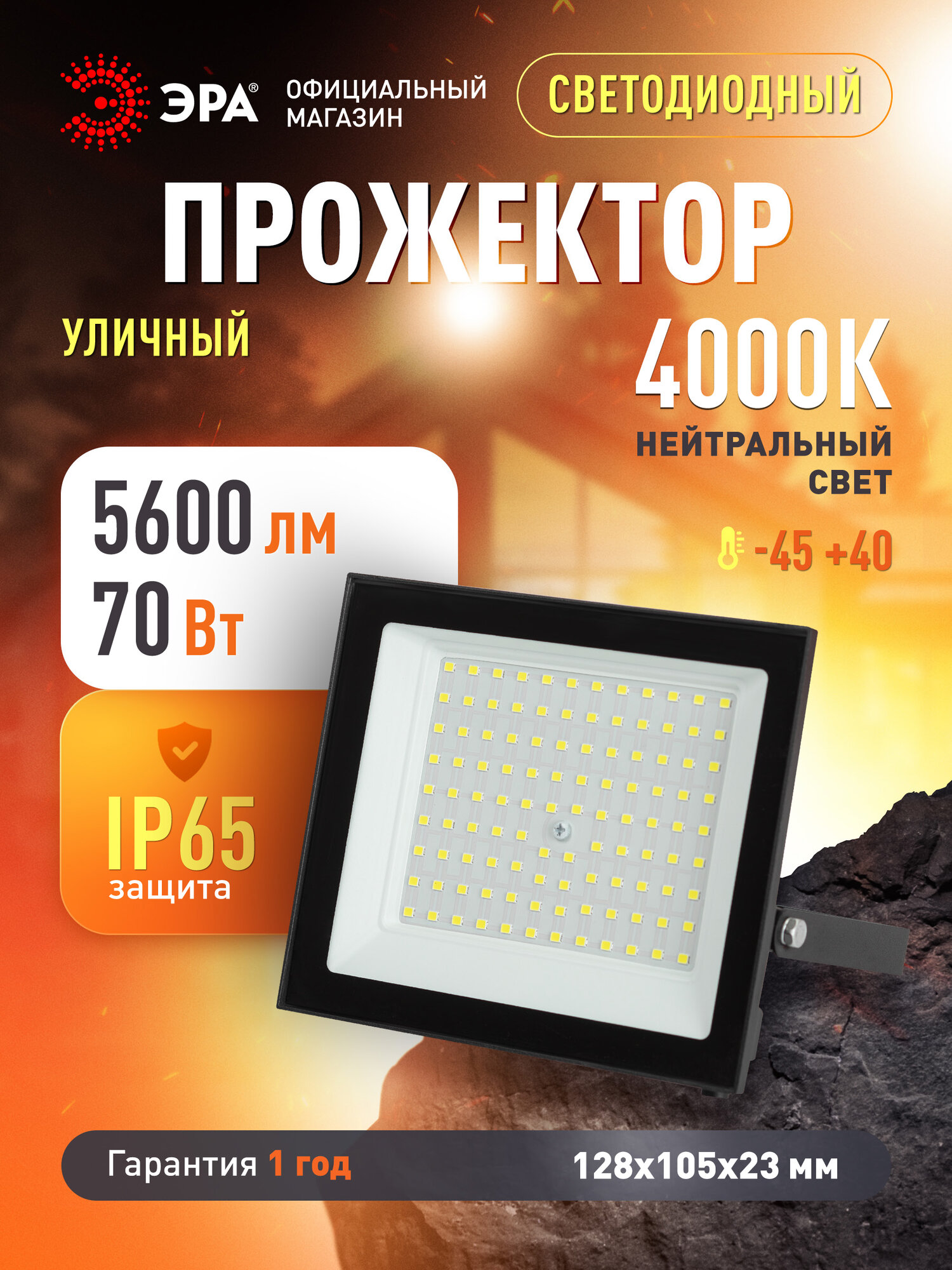 Прожектор светодиодный уличный ЭРА RED LINE LPR-024 влагозащищенный от сети, 70Вт 4000К, IP65