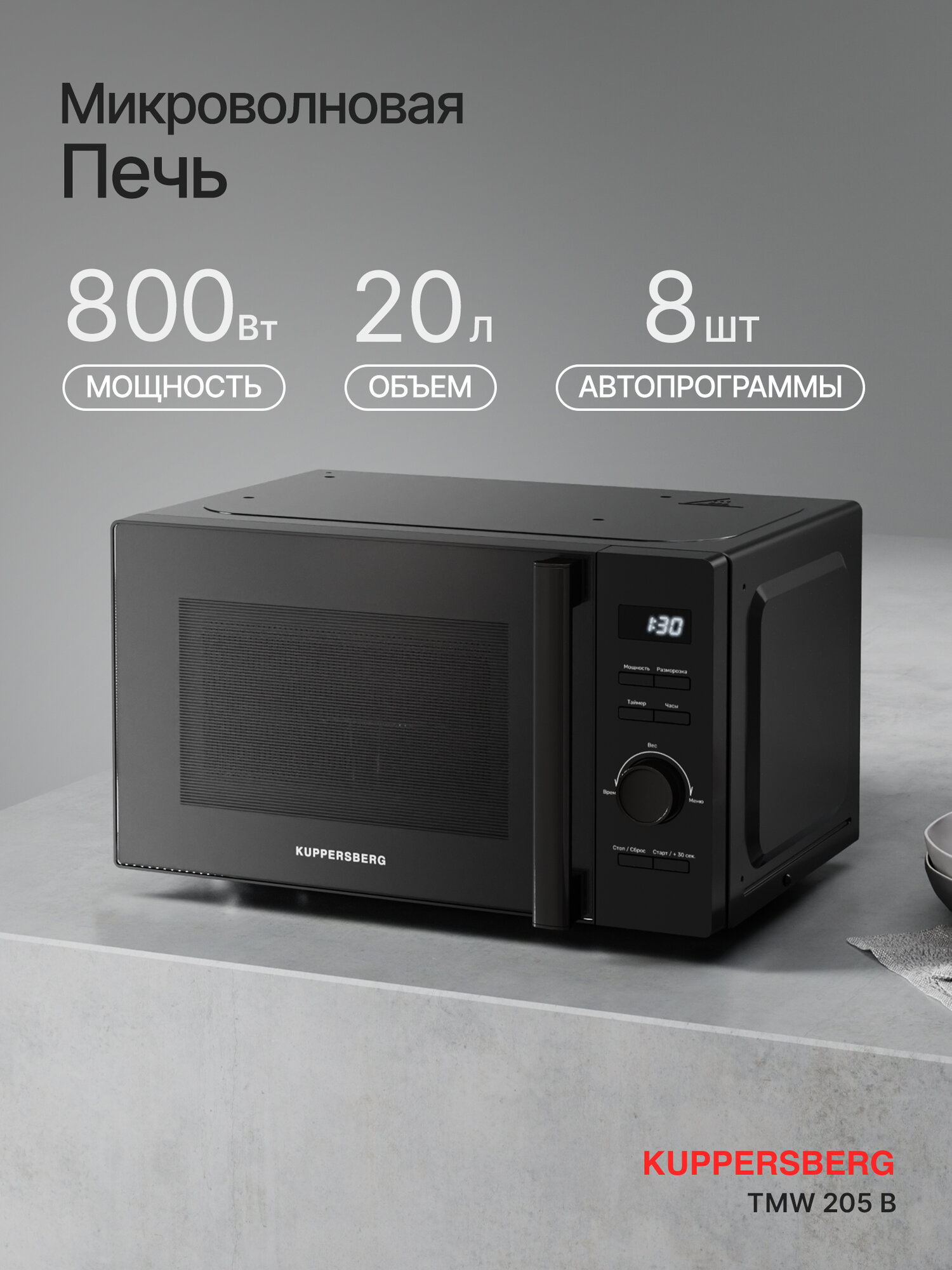 Микроволновая печь Kuppersberg TMW 205 B, 20 л, 800 Вт, 5 уровней мощности