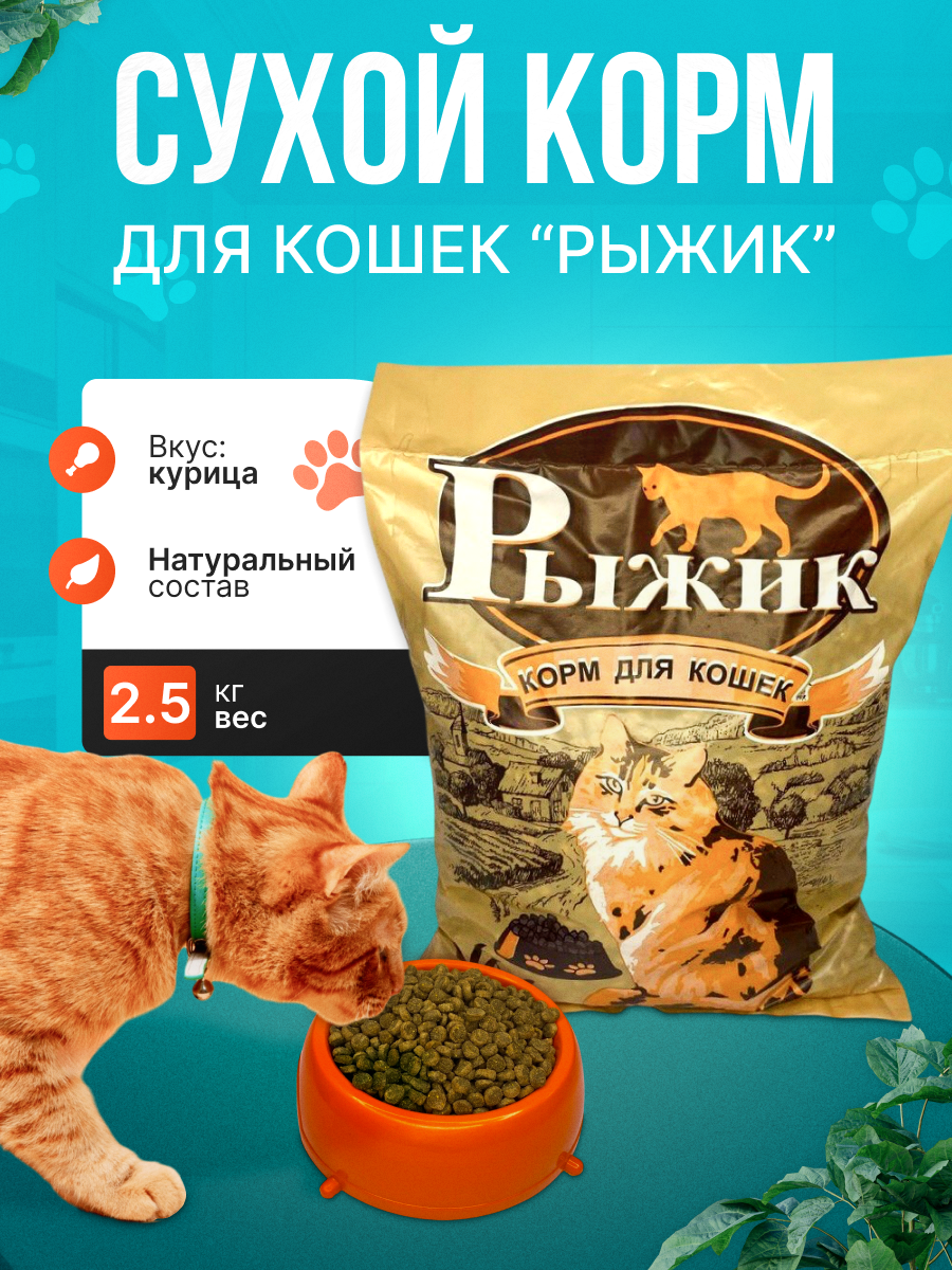 Сухой корм для кошек Рыжик 2,5кг (полнорационный корм для кошек)
